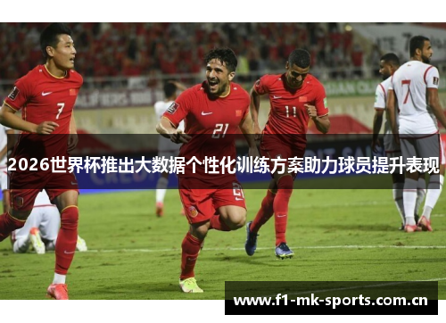 2026世界杯推出大数据个性化训练方案助力球员提升表现