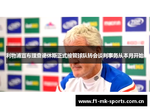 利物浦宣布理查德休斯正式接管球队转会谈判事务从本月开始