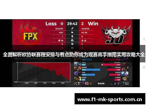 全面解析欧协联赛程安排与看点助你成为观赛高手指南实用攻略大全