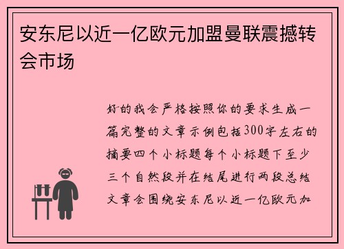 安东尼以近一亿欧元加盟曼联震撼转会市场