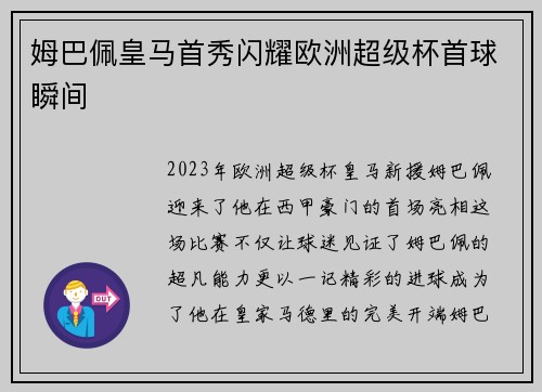 姆巴佩皇马首秀闪耀欧洲超级杯首球瞬间