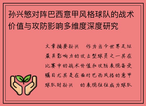 孙兴慜对阵巴西意甲风格球队的战术价值与攻防影响多维度深度研究