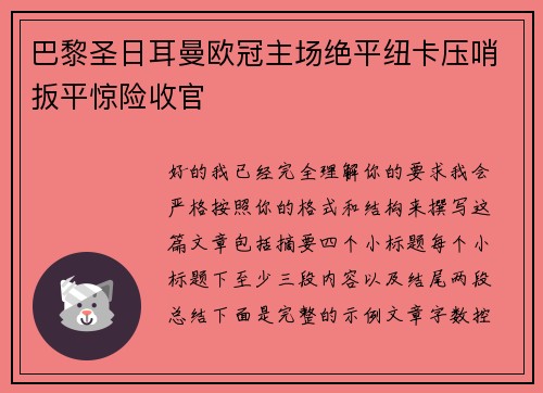 巴黎圣日耳曼欧冠主场绝平纽卡压哨扳平惊险收官 巴黎圣日耳曼欧冠主场绝平纽卡压哨扳平惊险收官