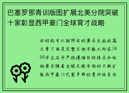 巴塞罗那青训版图扩展北美分院突破十家彰显西甲豪门全球育才战略
