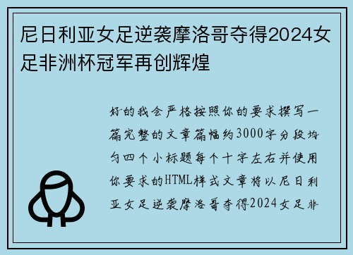 尼日利亚女足逆袭摩洛哥夺得2024女足非洲杯冠军再创辉煌