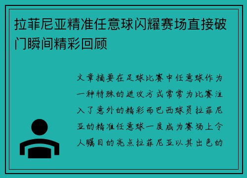 拉菲尼亚精准任意球闪耀赛场直接破门瞬间精彩回顾