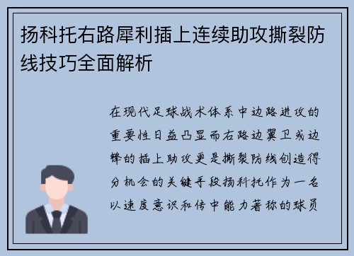 扬科托右路犀利插上连续助攻撕裂防线技巧全面解析