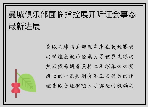 曼城俱乐部面临指控展开听证会事态最新进展