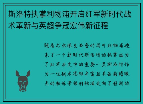 斯洛特执掌利物浦开启红军新时代战术革新与英超争冠宏伟新征程