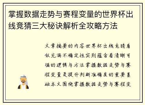 掌握数据走势与赛程变量的世界杯出线竞猜三大秘诀解析全攻略方法 掌握数据走势与赛程变量的世界杯出线竞猜三大秘诀解析全攻略方法