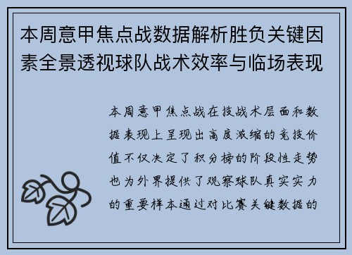本周意甲焦点战数据解析胜负关键因素全景透视球队战术效率与临场表现 本周意甲焦点战数据解析胜负关键因素全景透视球队战术效率与临场表现