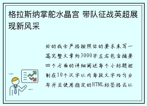 格拉斯纳掌舵水晶宫 带队征战英超展现新风采 格拉斯纳掌舵水晶宫 带队征战英超展现新风采