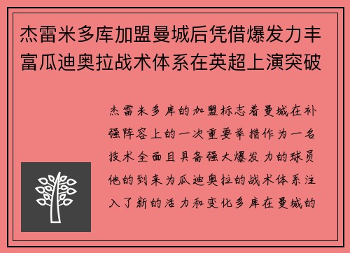 杰雷米多库加盟曼城后凭借爆发力丰富瓜迪奥拉战术体系在英超上演突破大戏