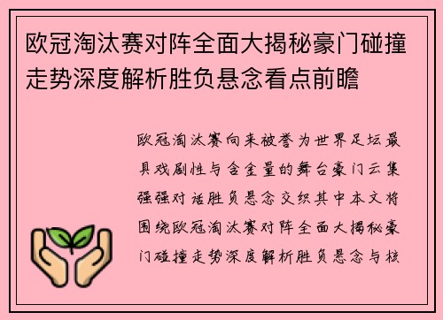 欧冠淘汰赛对阵全面大揭秘豪门碰撞走势深度解析胜负悬念看点前瞻