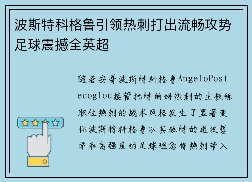 波斯特科格鲁引领热刺打出流畅攻势足球震撼全英超
