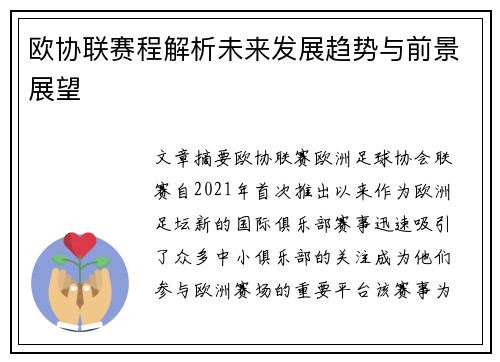 欧协联赛程解析未来发展趋势与前景展望