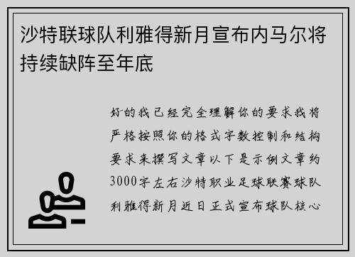 沙特联球队利雅得新月宣布内马尔将持续缺阵至年底 沙特联球队利雅得新月宣布内马尔将持续缺阵至年底