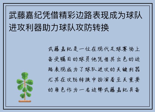 武藤嘉纪凭借精彩边路表现成为球队进攻利器助力球队攻防转换