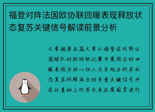 福登对阵法国欧协联回暖表现释放状态复苏关键信号解读前景分析