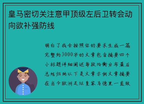 皇马密切关注意甲顶级左后卫转会动向欲补强防线
