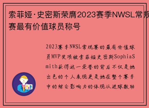 索菲娅·史密斯荣膺2023赛季NWSL常规赛最有价值球员称号