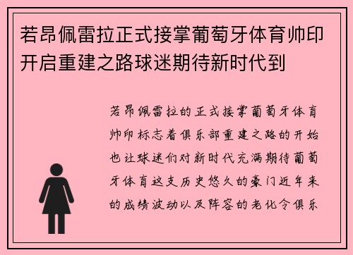 若昂佩雷拉正式接掌葡萄牙体育帅印开启重建之路球迷期待新时代到 若昂佩雷拉正式接掌葡萄牙体育帅印开启重建之路球迷期待新时代到