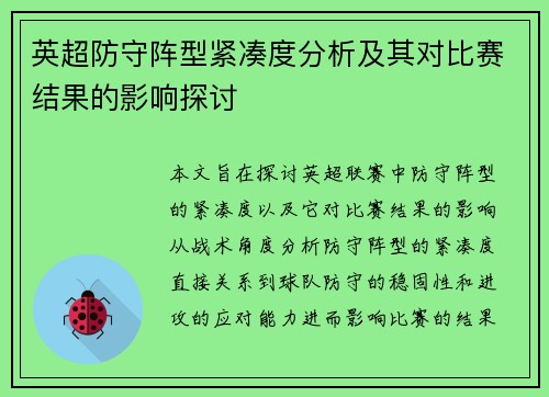 英超防守阵型紧凑度分析及其对比赛结果的影响探讨