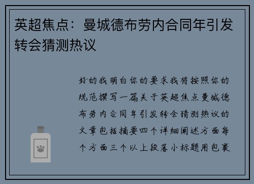 英超焦点：曼城德布劳内合同年引发转会猜测热议