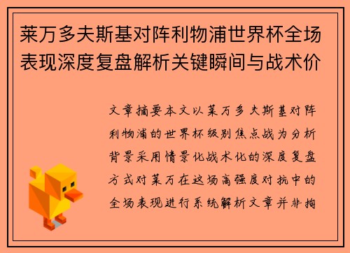 莱万多夫斯基对阵利物浦世界杯全场表现深度复盘解析关键瞬间与战术价值 莱万多夫斯基对阵利物浦世界杯全场表现深度复盘解析关键瞬间与战术价值