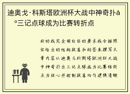 迪奥戈·科斯塔欧洲杯大战中神奇扑出三记点球成为比赛转折点
