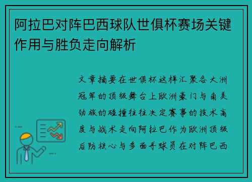 阿拉巴对阵巴西球队世俱杯赛场关键作用与胜负走向解析
