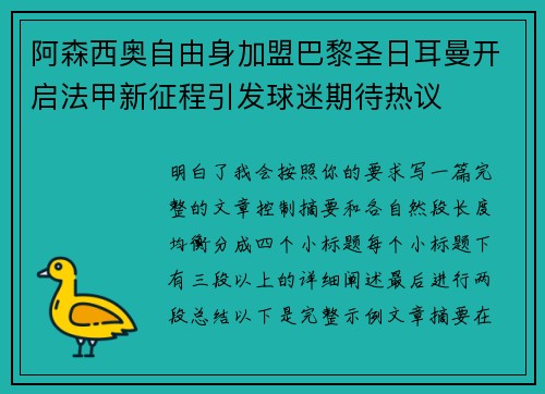 阿森西奥自由身加盟巴黎圣日耳曼开启法甲新征程引发球迷期待热议