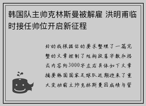 韩国队主帅克林斯曼被解雇 洪明甫临时接任帅位开启新征程