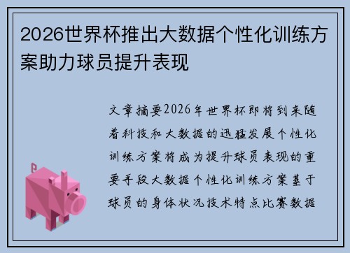 2026世界杯推出大数据个性化训练方案助力球员提升表现