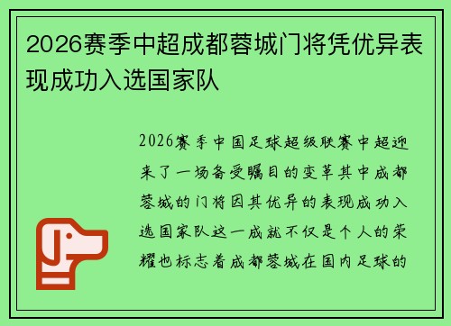 2026赛季中超成都蓉城门将凭优异表现成功入选国家队