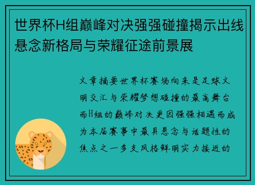 世界杯H组巅峰对决强强碰撞揭示出线悬念新格局与荣耀征途前景展