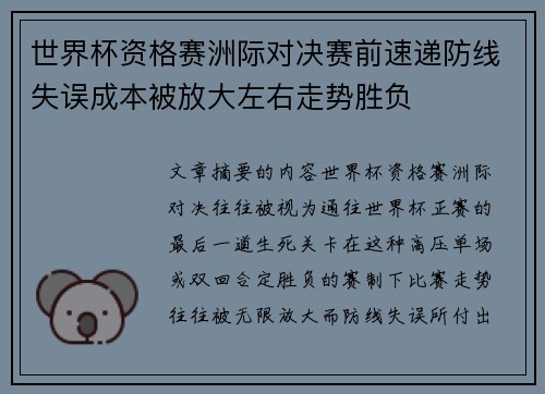 世界杯资格赛洲际对决赛前速递防线失误成本被放大左右走势胜负 世界杯资格赛洲际对决赛前速递防线失误成本被放大左右走势胜负