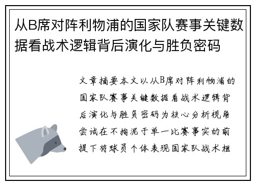 从B席对阵利物浦的国家队赛事关键数据看战术逻辑背后演化与胜负密码