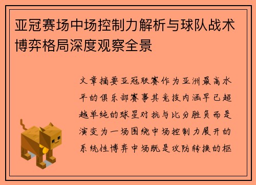 亚冠赛场中场控制力解析与球队战术博弈格局深度观察全景