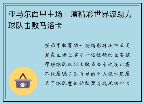 亚马尔西甲主场上演精彩世界波助力球队击败马洛卡