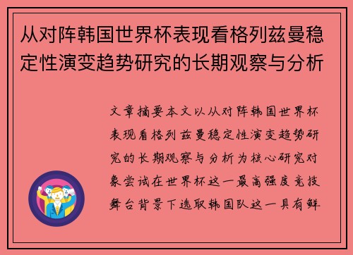 从对阵韩国世界杯表现看格列兹曼稳定性演变趋势研究的长期观察与分析