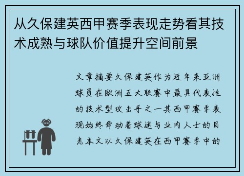 从久保建英西甲赛季表现走势看其技术成熟与球队价值提升空间前景