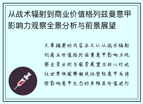 从战术辐射到商业价值格列兹曼意甲影响力观察全景分析与前景展望
