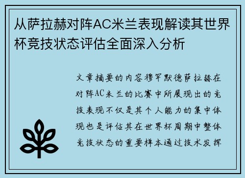 从萨拉赫对阵AC米兰表现解读其世界杯竞技状态评估全面深入分析