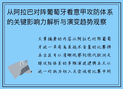 从阿拉巴对阵葡萄牙看意甲攻防体系的关键影响力解析与演变趋势观察