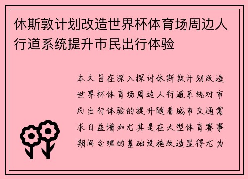 休斯敦计划改造世界杯体育场周边人行道系统提升市民出行体验
