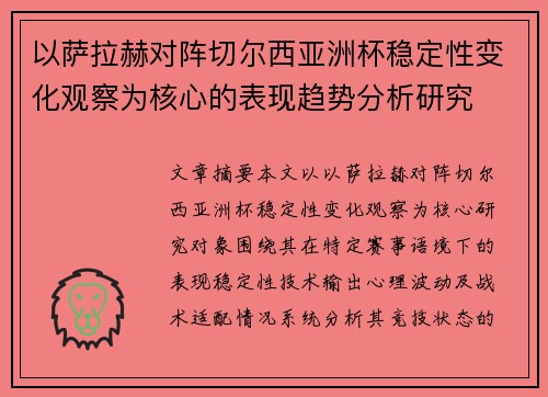 以萨拉赫对阵切尔西亚洲杯稳定性变化观察为核心的表现趋势分析研究 以萨拉赫对阵切尔西亚洲杯稳定性变化观察为核心的表现趋势分析研究