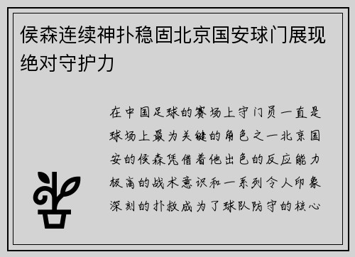 侯森连续神扑稳固北京国安球门展现绝对守护力