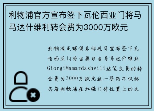 利物浦官方宣布签下瓦伦西亚门将马马达什维利转会费为3000万欧元