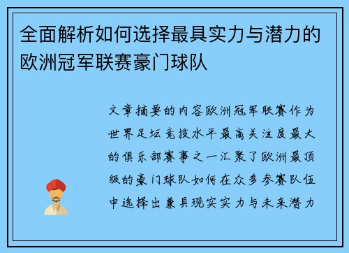 全面解析如何选择最具实力与潜力的欧洲冠军联赛豪门球队